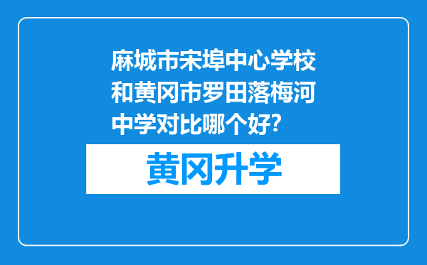 麻城市宋埠中心学校和黄冈市罗田落梅河中学对比哪个好？