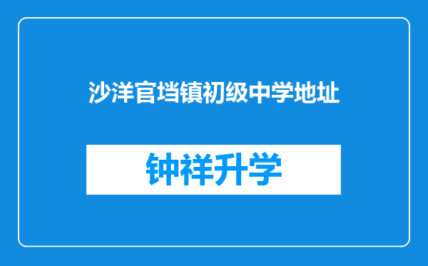 沙洋官垱镇初级中学地址