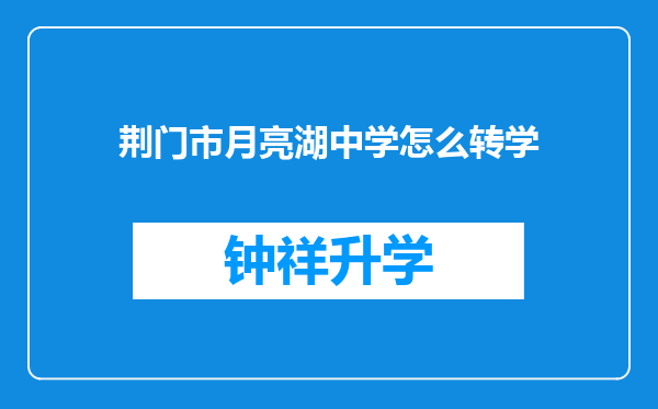 荆门市月亮湖中学怎么转学