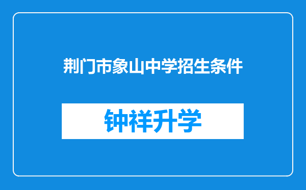 荆门市象山中学招生条件