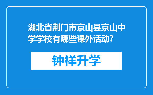 湖北省荆门市京山县京山中学学校有哪些课外活动？