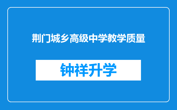 荆门城乡高级中学教学质量