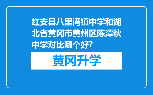 红安县八里湾镇中学和湖北省黄冈市黄州区陈潭秋中学对比哪个好？