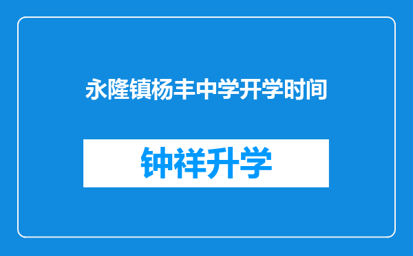 永隆镇杨丰中学开学时间