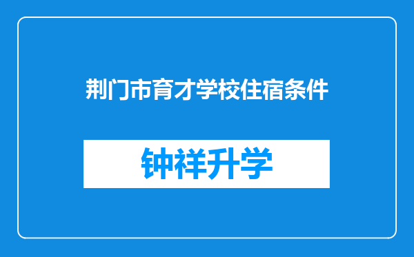 荆门市育才学校住宿条件