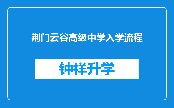 荆门云谷高级中学入学流程