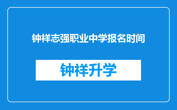 钟祥志强职业中学报名时间