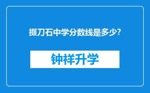 掇刀石中学分数线是多少？