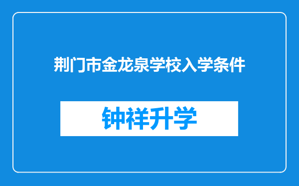 荆门市金龙泉学校入学条件