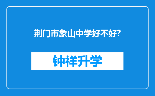 荆门市象山中学好不好？