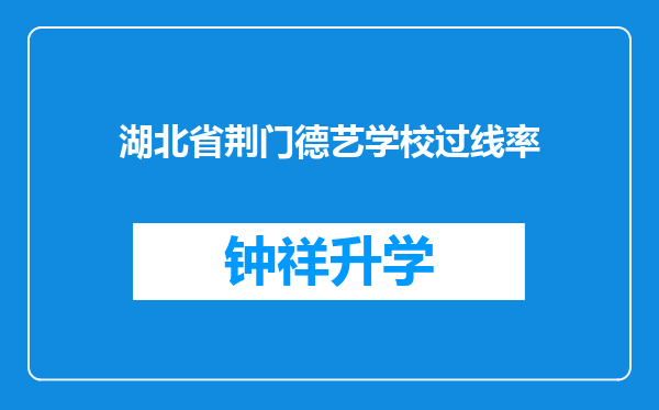 湖北省荆门德艺学校过线率