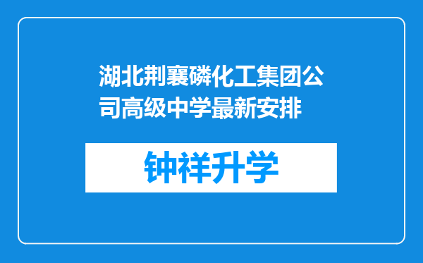 湖北荆襄磷化工集团公司高级中学最新安排