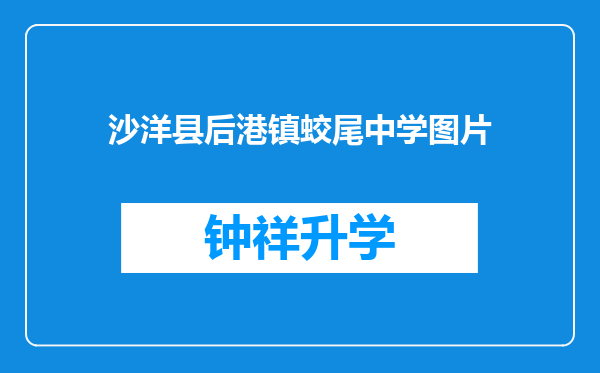 沙洋县后港镇蛟尾中学图片