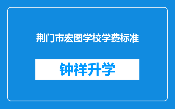 荆门市宏图学校学费标准