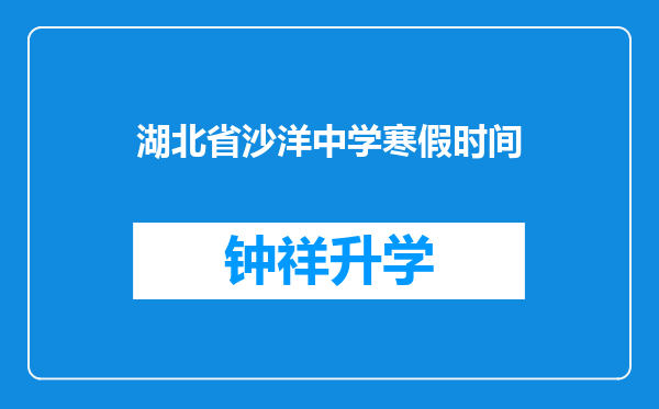 湖北省沙洋中学寒假时间