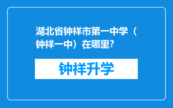 湖北省钟祥市第一中学（钟祥一中）在哪里？