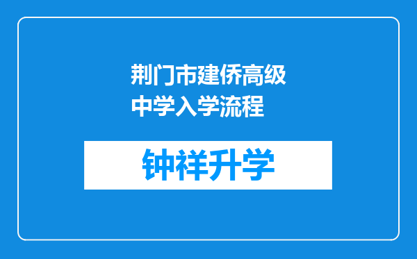 荆门市建侨高级中学入学流程