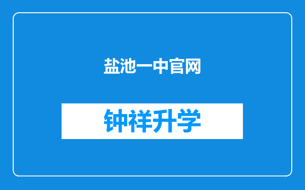 盐池一中官网