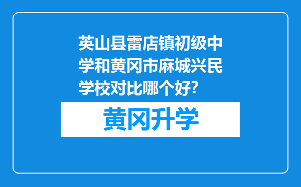 英山县雷店镇初级中学和黄冈市麻城兴民学校对比哪个好？