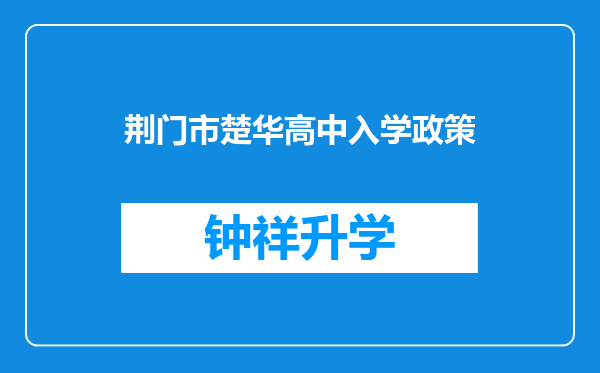 荆门市楚华高中入学政策