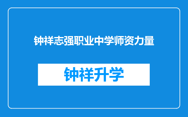 钟祥志强职业中学师资力量