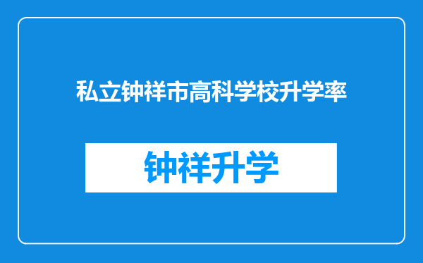 私立钟祥市高科学校升学率