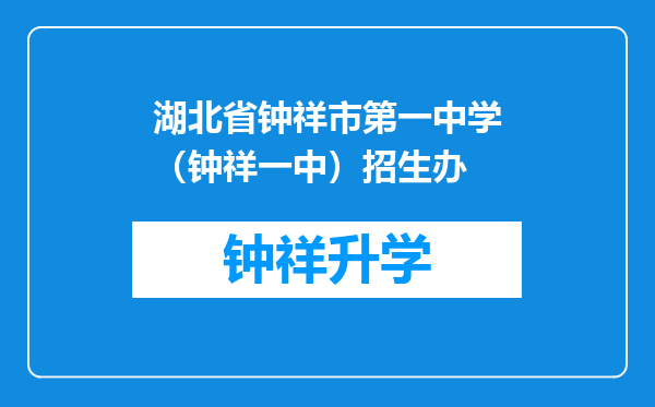 湖北省钟祥市第一中学（钟祥一中）招生办