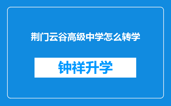 荆门云谷高级中学怎么转学