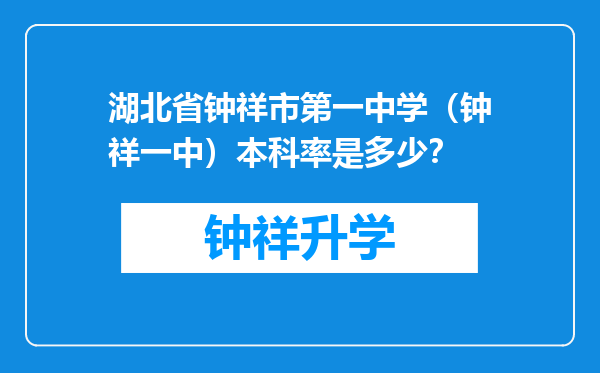 湖北省钟祥市第一中学（钟祥一中）本科率是多少？