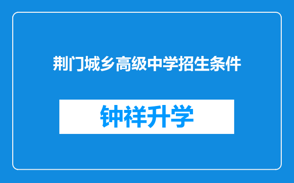 荆门城乡高级中学招生条件