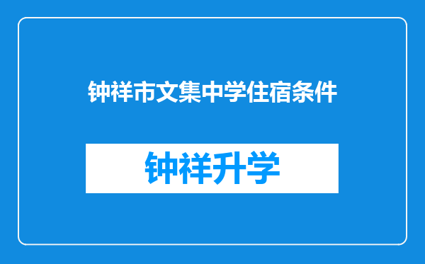 钟祥市文集中学住宿条件