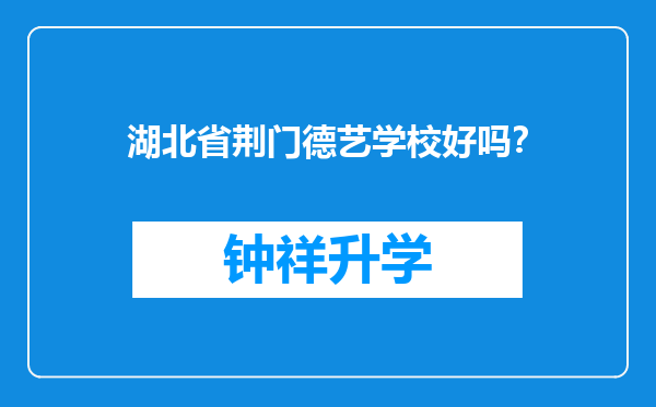 湖北省荆门德艺学校好吗？