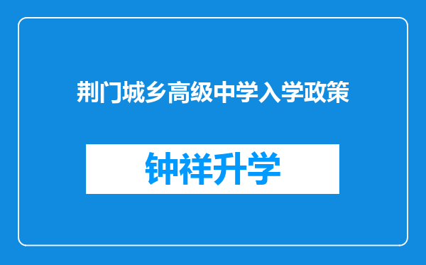 荆门城乡高级中学入学政策