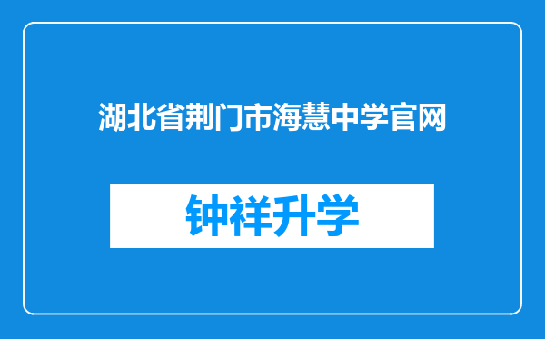 湖北省荆门市海慧中学官网