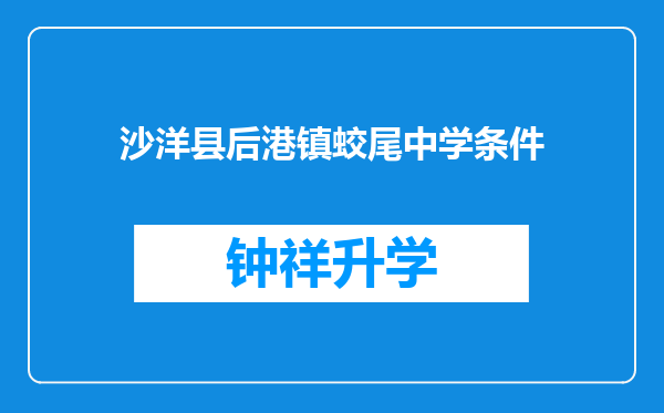 沙洋县后港镇蛟尾中学条件