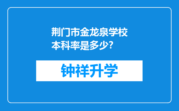 荆门市金龙泉学校本科率是多少？