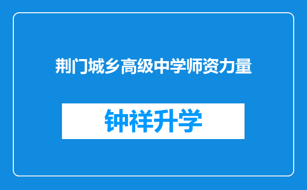 荆门城乡高级中学师资力量