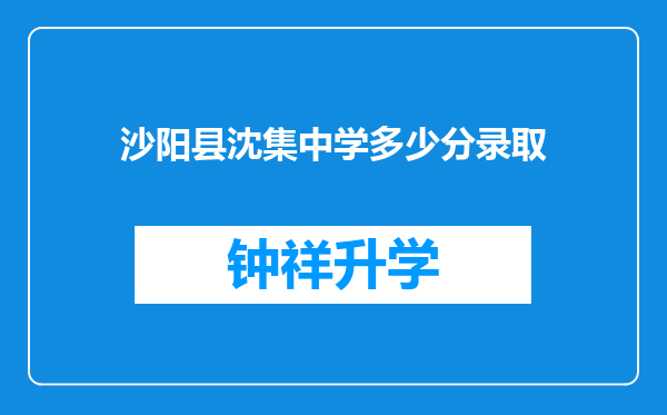 沙阳县沈集中学多少分录取