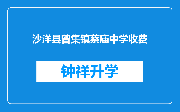 沙洋县曾集镇蔡庙中学收费