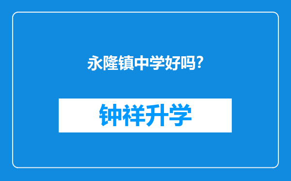 永隆镇中学好吗？