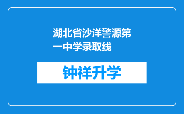 湖北省沙洋警源第一中学录取线