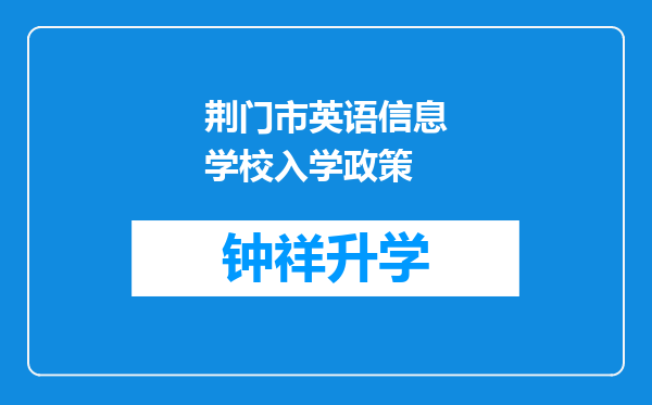 荆门市英语信息学校入学政策