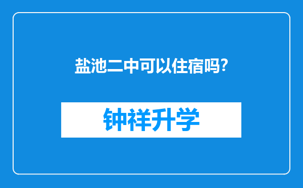 盐池二中可以住宿吗？