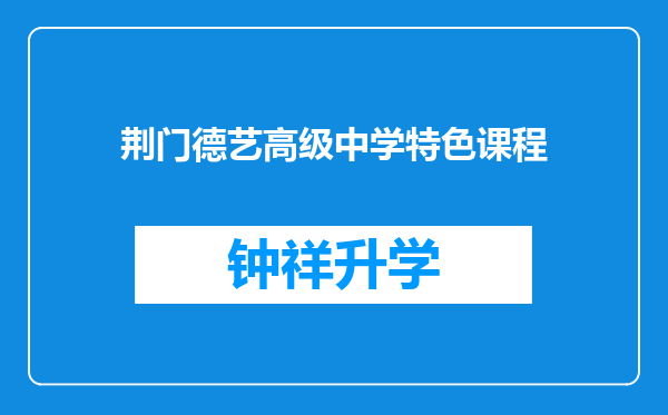 荆门德艺高级中学特色课程