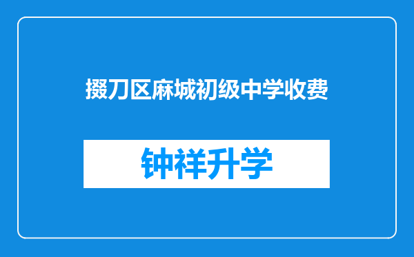 掇刀区麻城初级中学收费