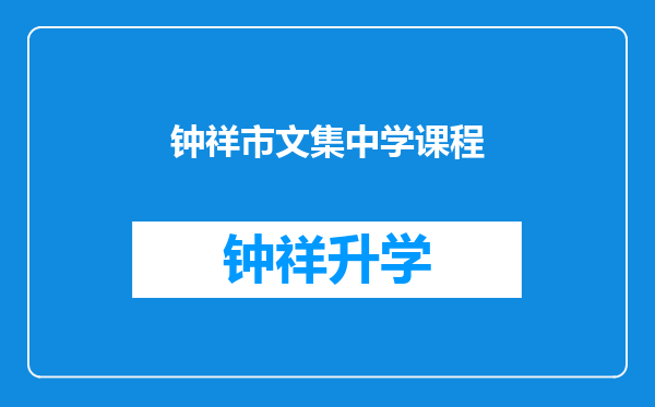 钟祥市文集中学课程