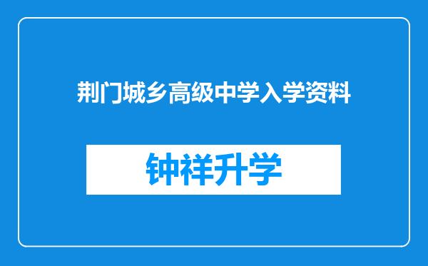 荆门城乡高级中学入学资料