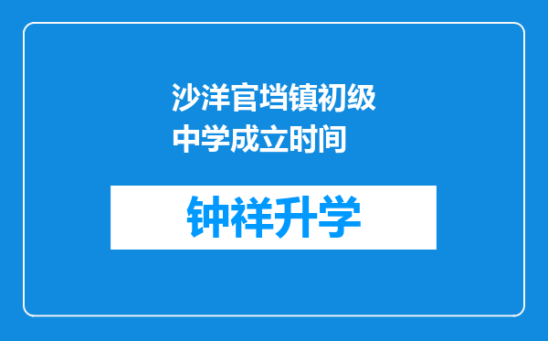 沙洋官垱镇初级中学成立时间