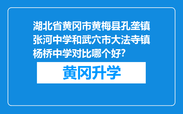 湖北省黄冈市黄梅县孔垄镇张河中学和武穴市大法寺镇杨桥中学对比哪个好？