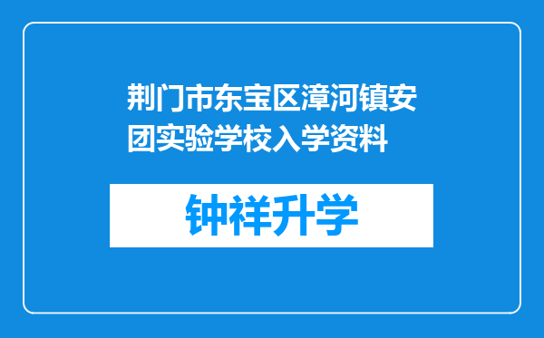 荆门市东宝区漳河镇安团实验学校入学资料